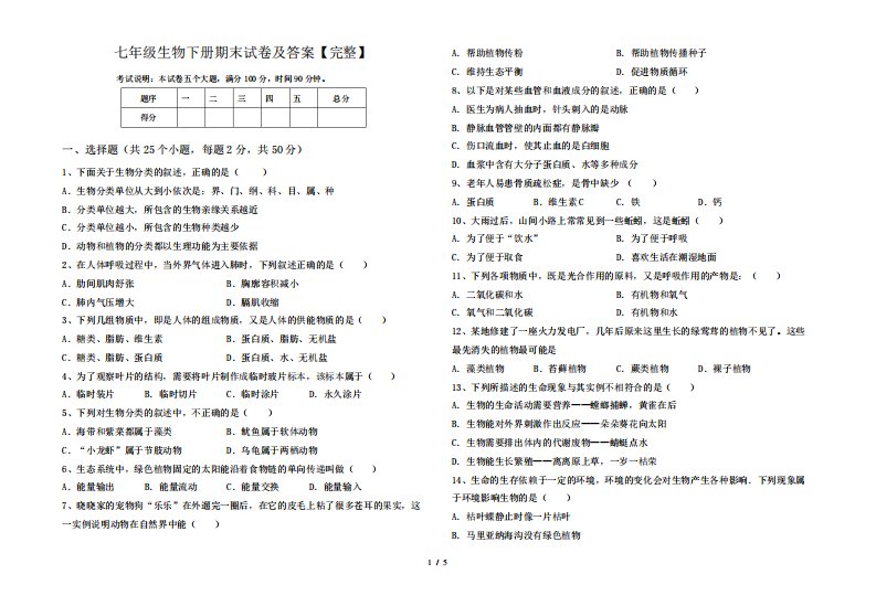 七年级生物下册期末试卷及答案【完整】