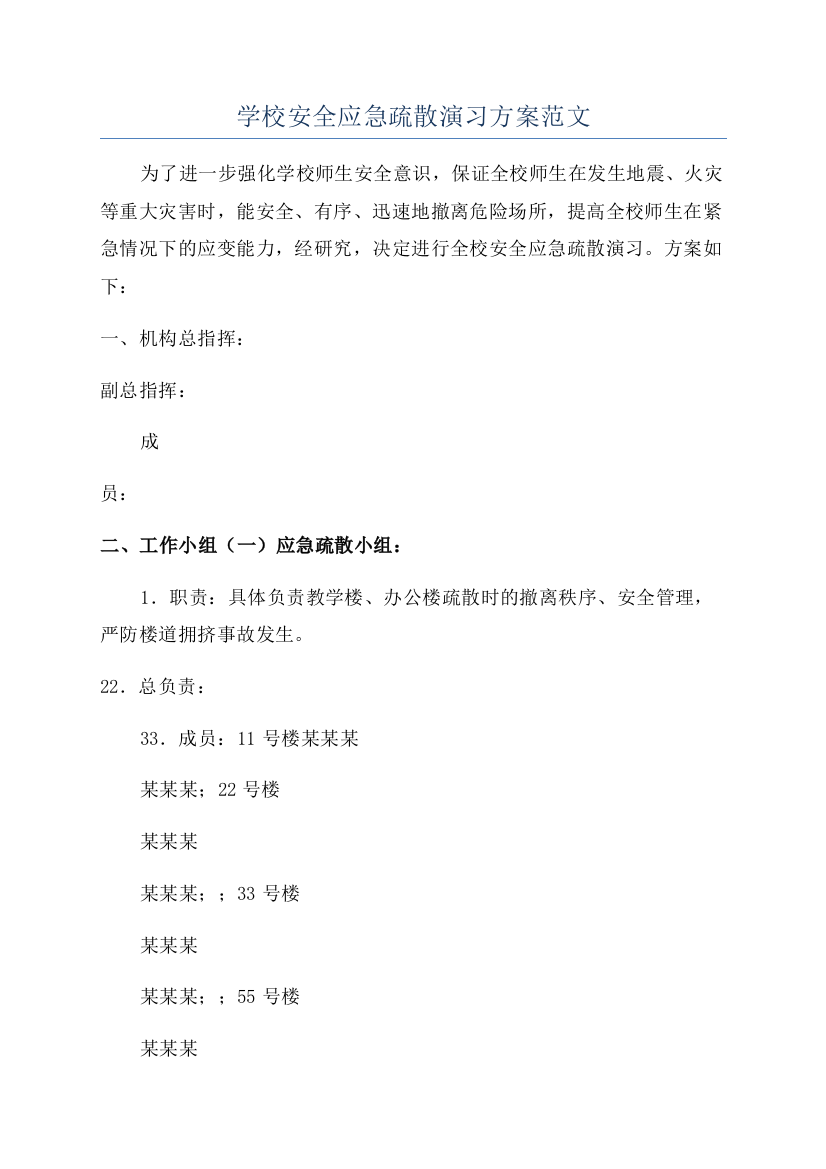 学校安全应急疏散演习方案范文