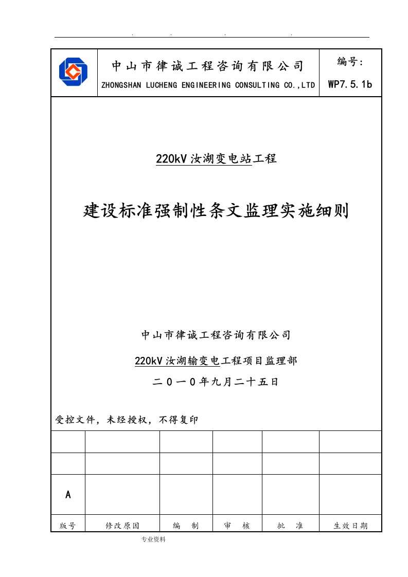 工程建设标准强制性条文监理实施细则(审)