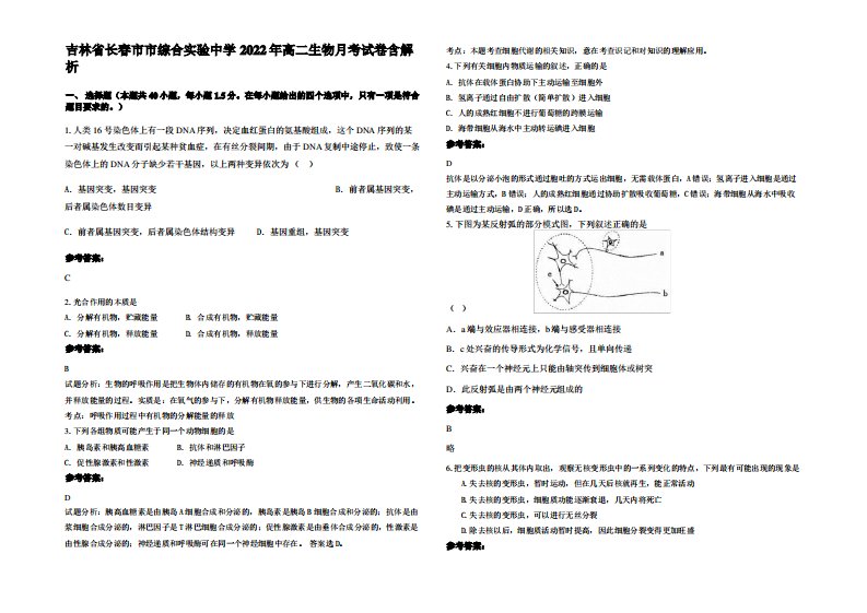 吉林省长春市市综合实验中学2022年高二生物月考试卷含解析