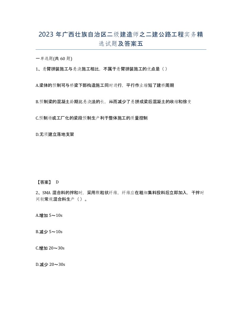 2023年广西壮族自治区二级建造师之二建公路工程实务试题及答案五