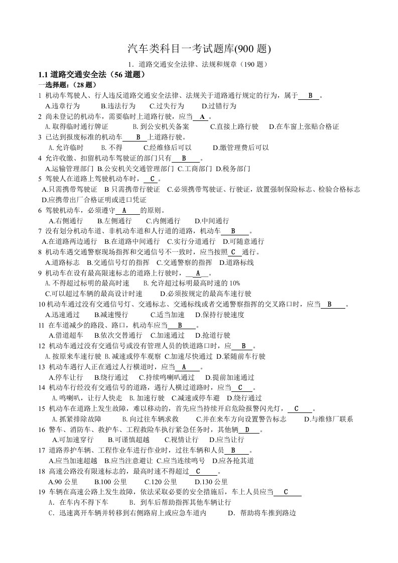 C1照科目一考试题库共900题