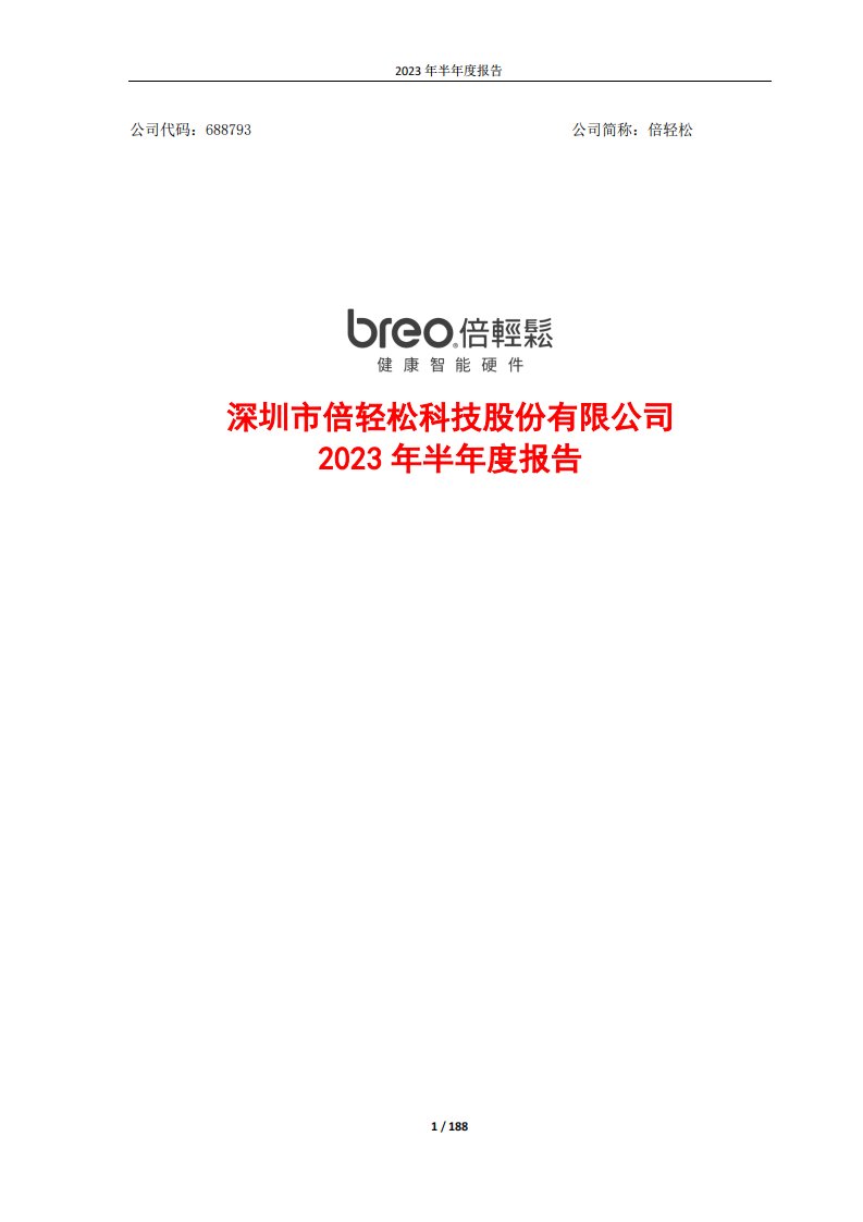 上交所-2023年半年度报告-20230829