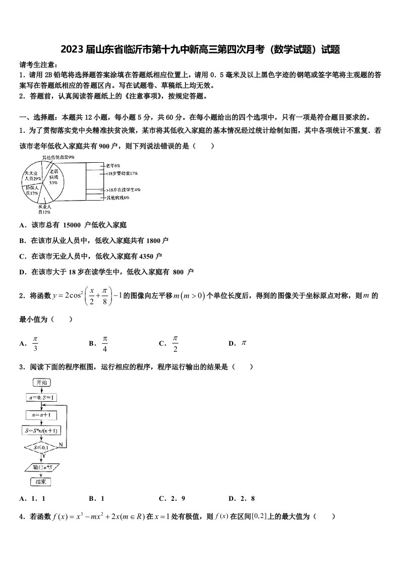 2023届山东省临沂市第十九中新高三第四次月考（数学试题）试题