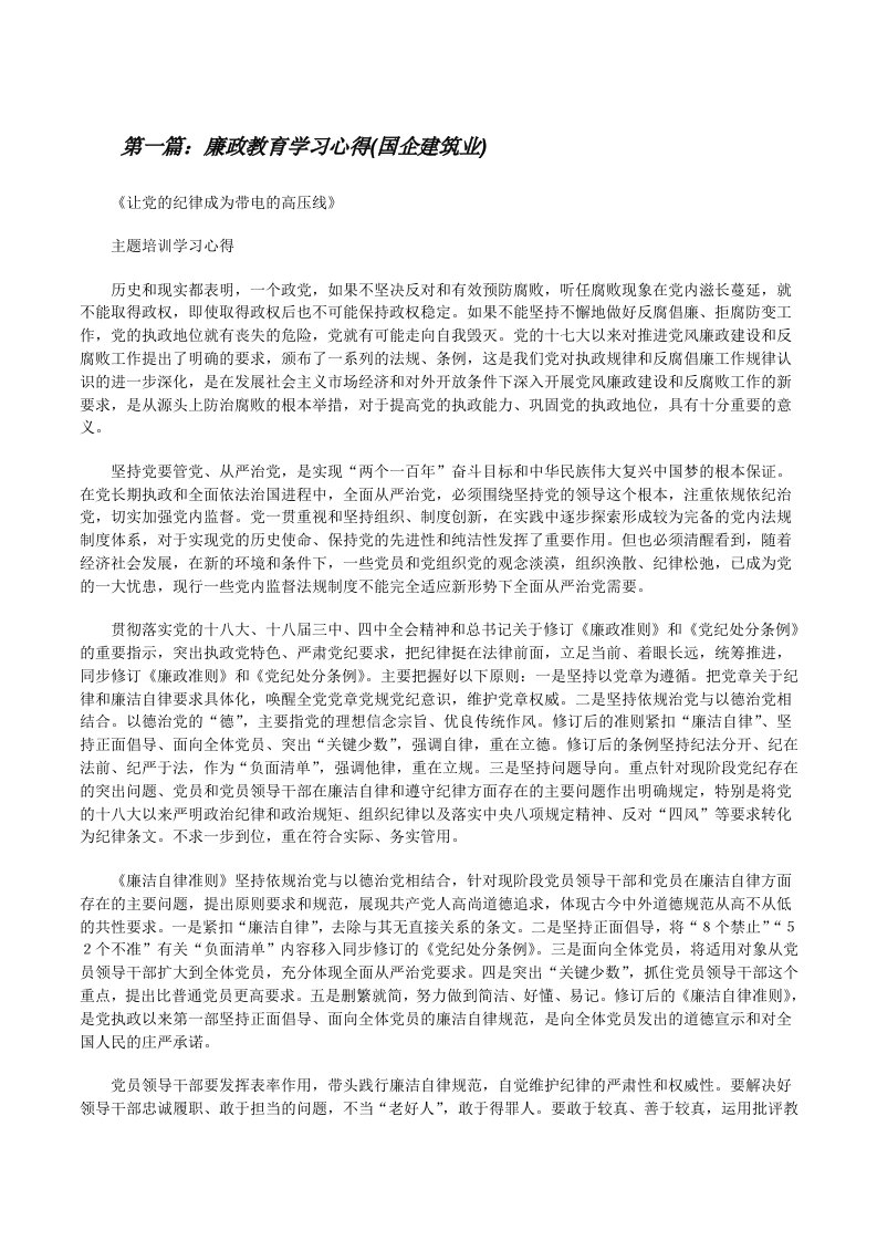 廉政教育学习心得(国企建筑业)[修改版]