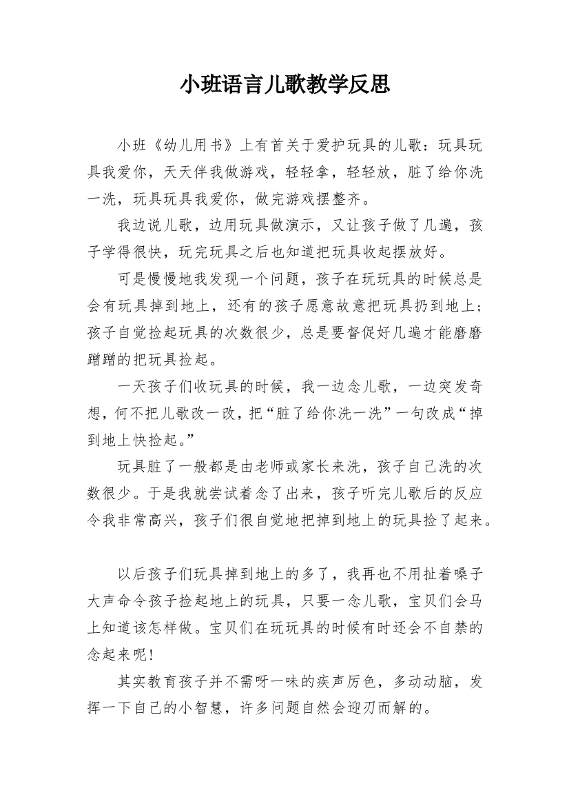 小班语言儿歌教学反思