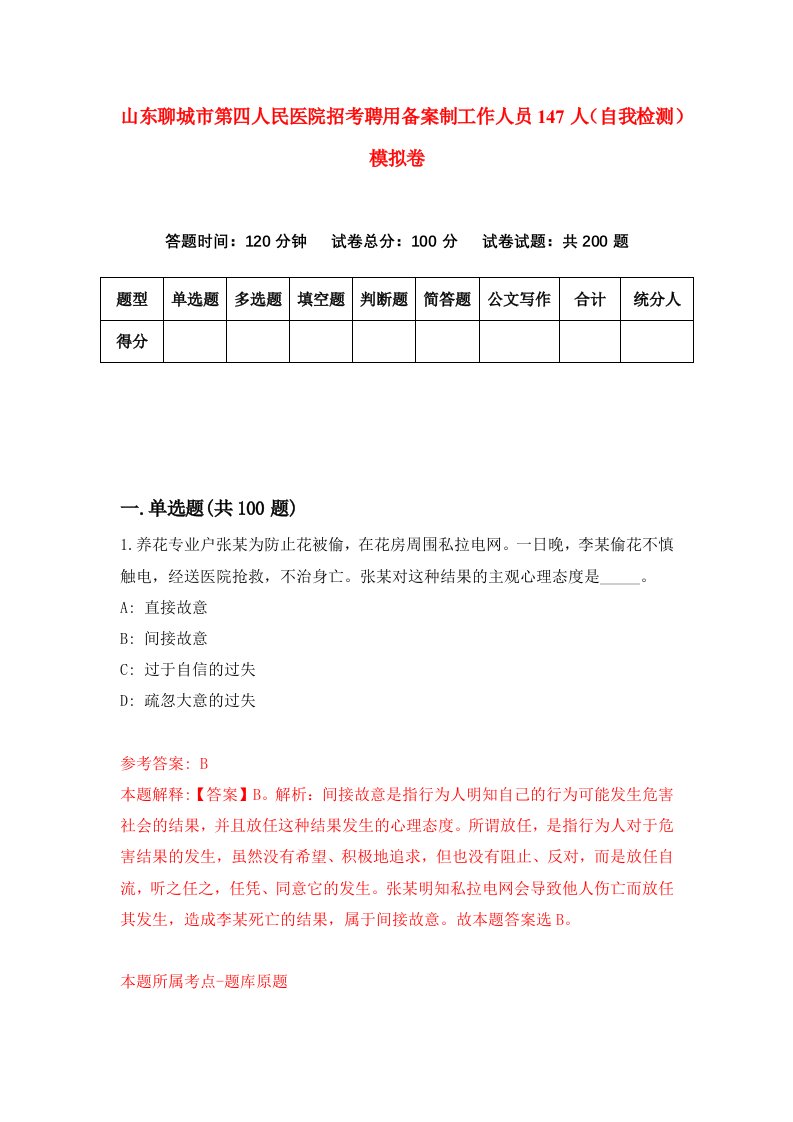 山东聊城市第四人民医院招考聘用备案制工作人员147人自我检测模拟卷第7套