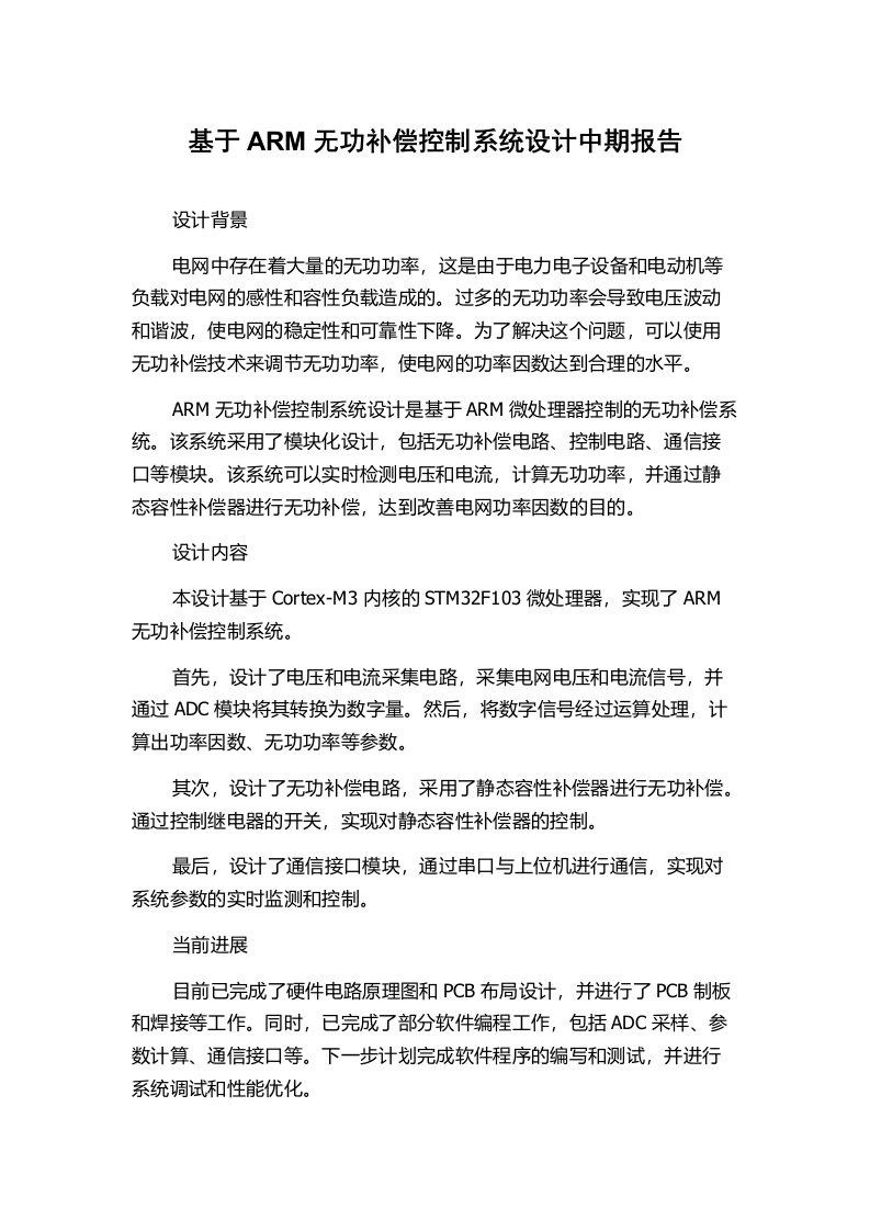 基于ARM无功补偿控制系统设计中期报告