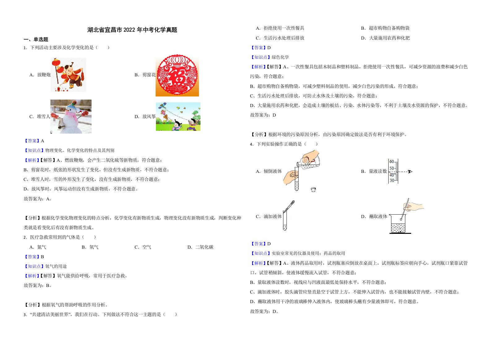 湖北省宜昌市2022年中考化学真题解析版