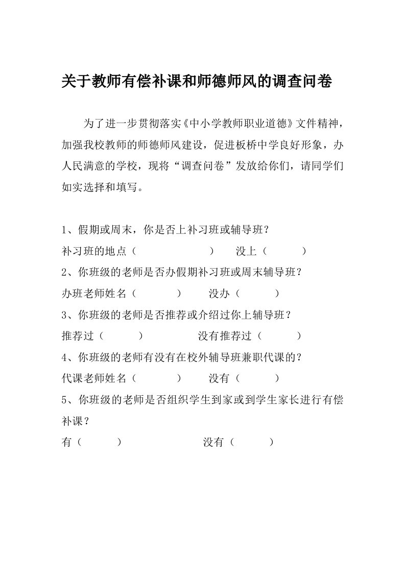 关于教师有偿补课和师德师风的调查问卷