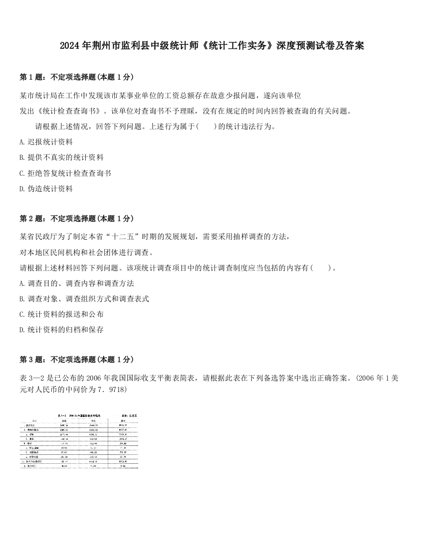 2024年荆州市监利县中级统计师《统计工作实务》深度预测试卷及答案