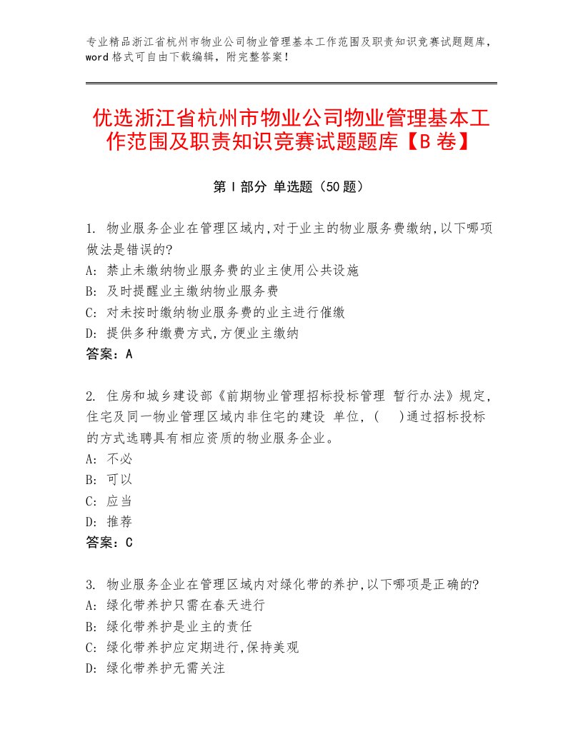 优选浙江省杭州市物业公司物业管理基本工作范围及职责知识竞赛试题题库【B卷】