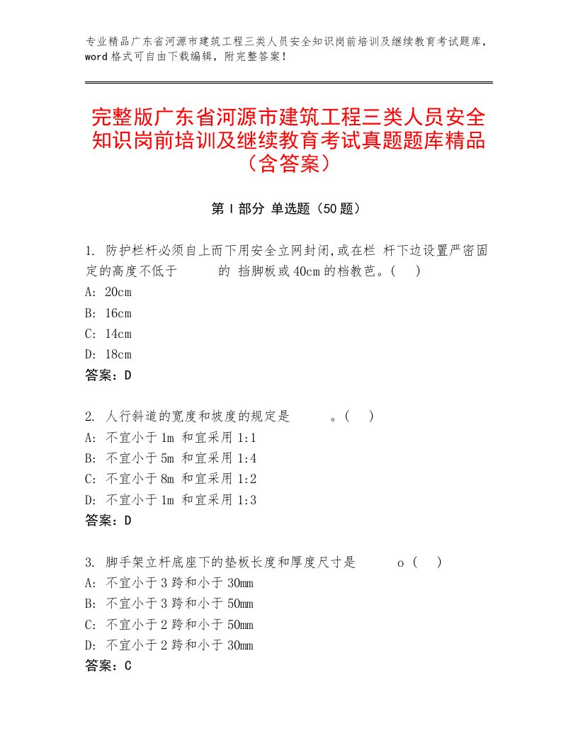 完整版广东省河源市建筑工程三类人员安全知识岗前培训及继续教育考试真题题库精品（含答案）