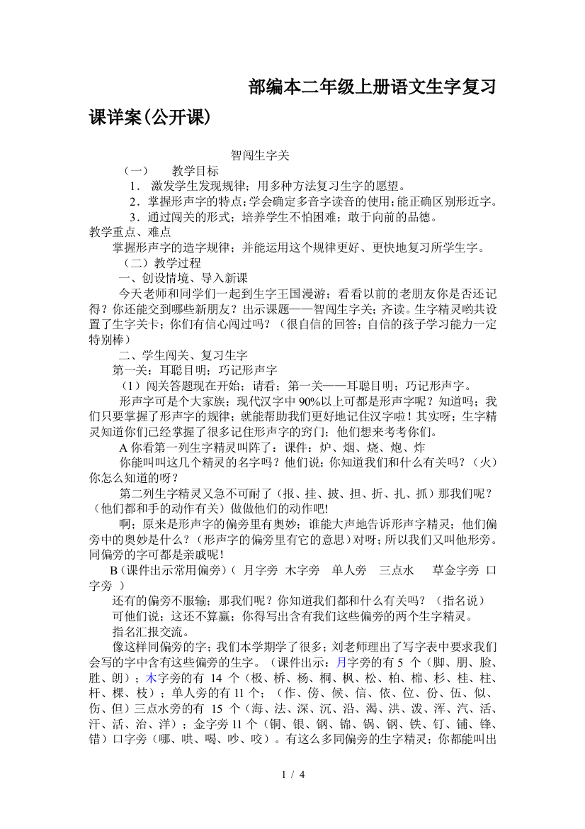 部编本二年级上册语文生字复习课详案(公开课)