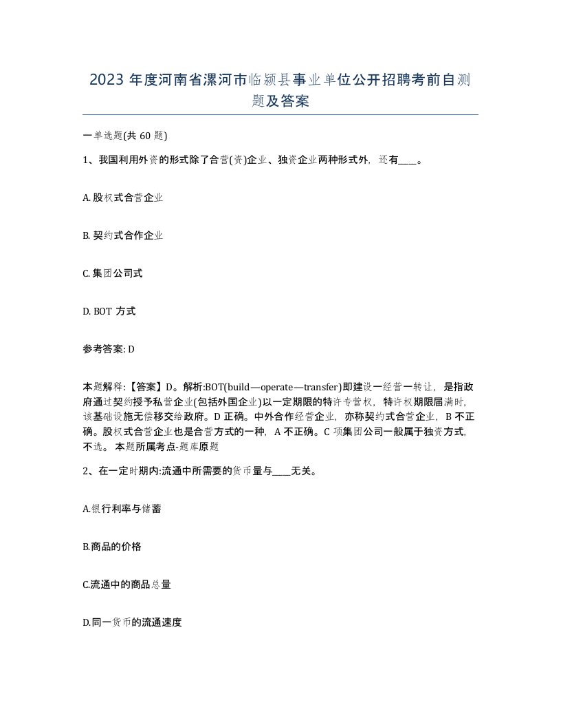 2023年度河南省漯河市临颍县事业单位公开招聘考前自测题及答案