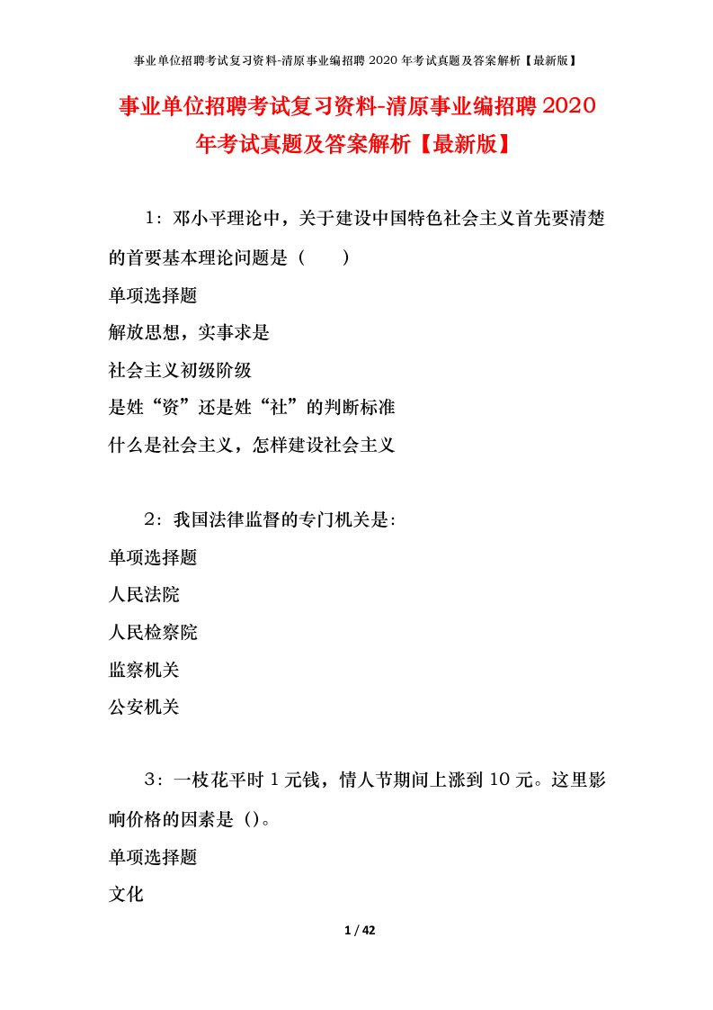 事业单位招聘考试复习资料-清原事业编招聘2020年考试真题及答案解析最新版