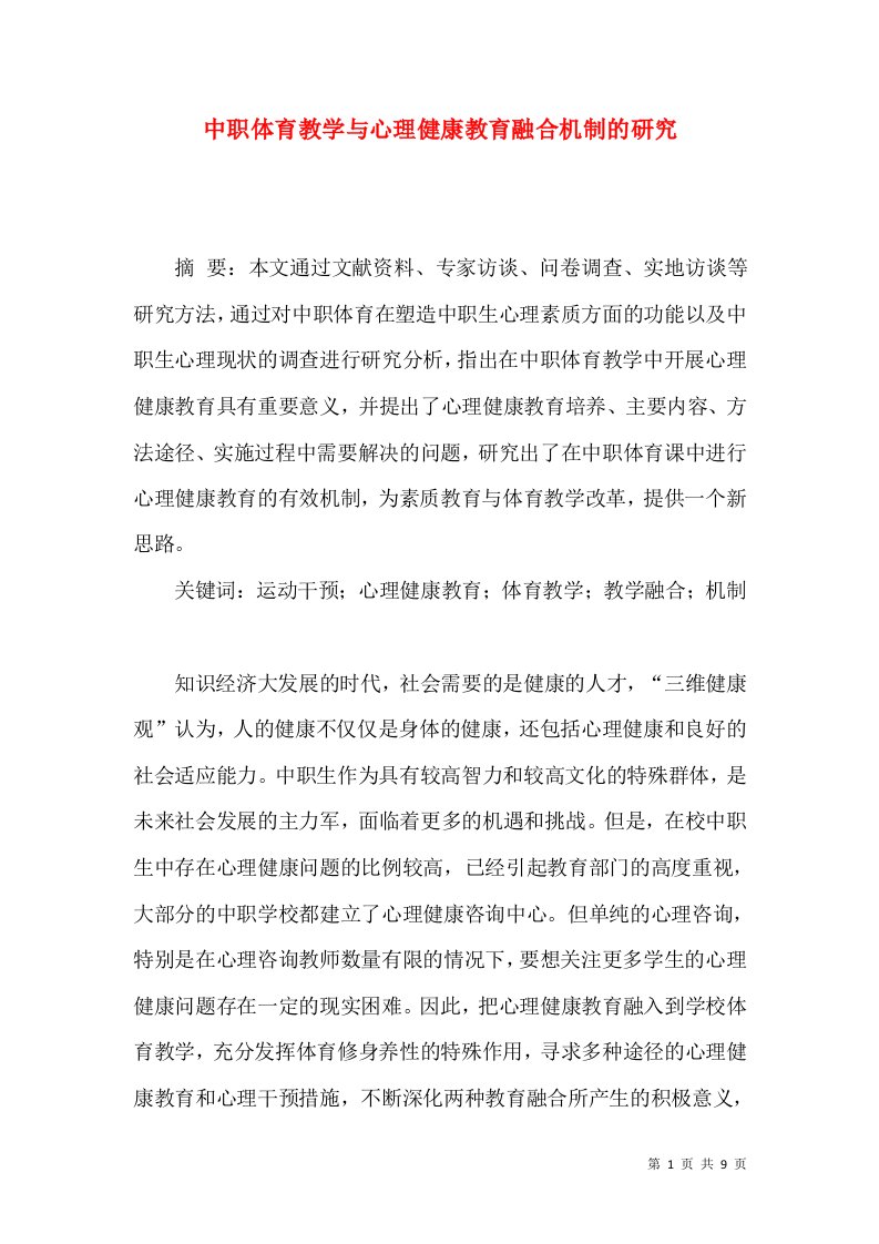 中职体育教学与心理健康教育融合机制的研究