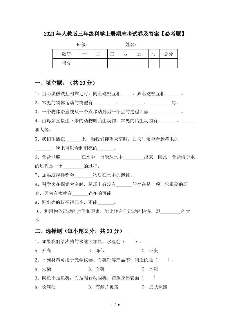 2021年人教版三年级科学上册期末考试卷及答案必考题