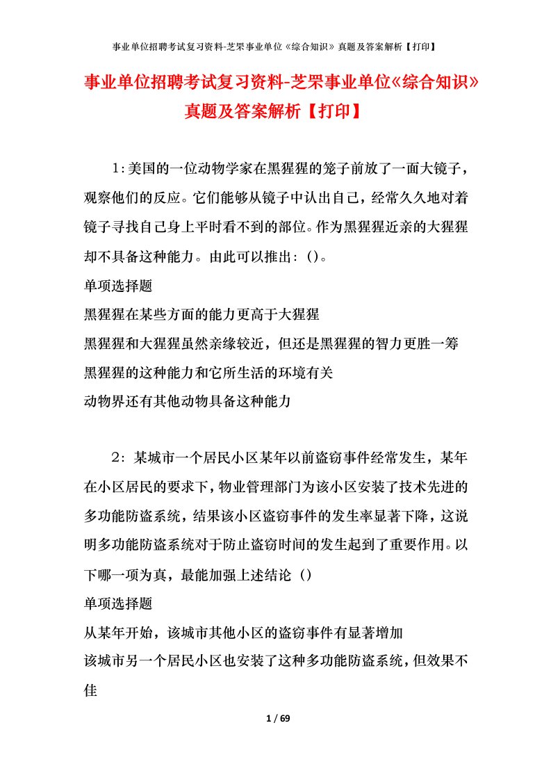 事业单位招聘考试复习资料-芝罘事业单位综合知识真题及答案解析打印