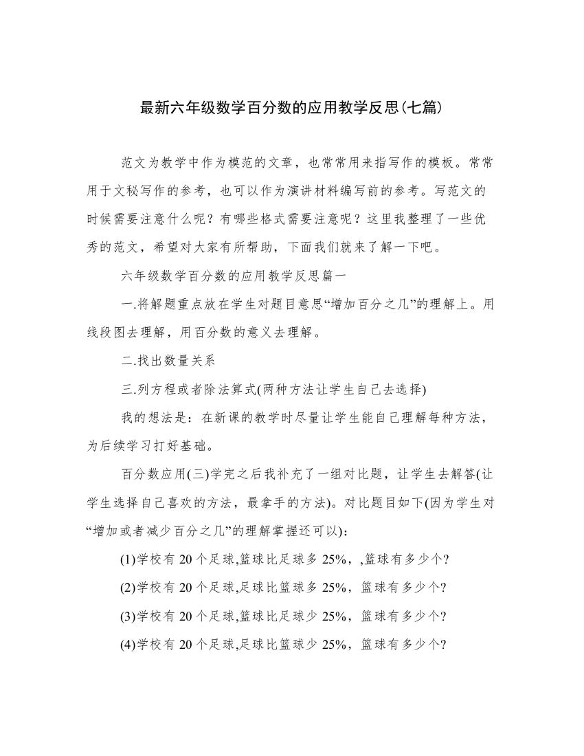 最新六年级数学百分数的应用教学反思(七篇)