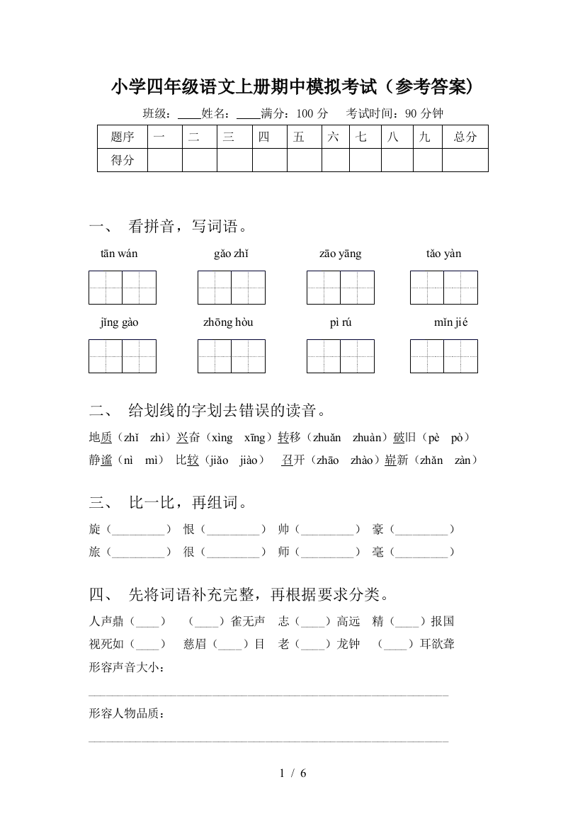 小学四年级语文上册期中模拟考试(参考答案)