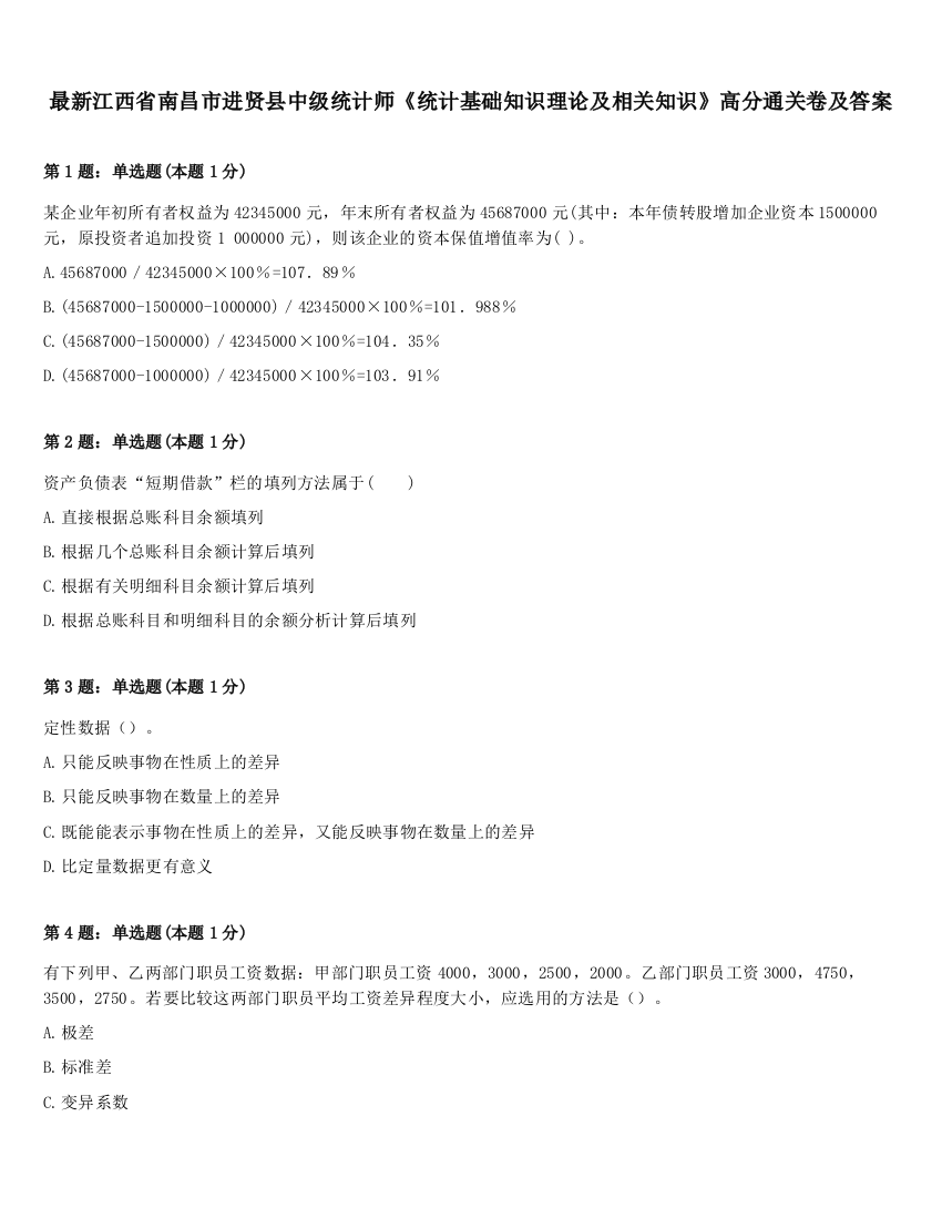 最新江西省南昌市进贤县中级统计师《统计基础知识理论及相关知识》高分通关卷及答案