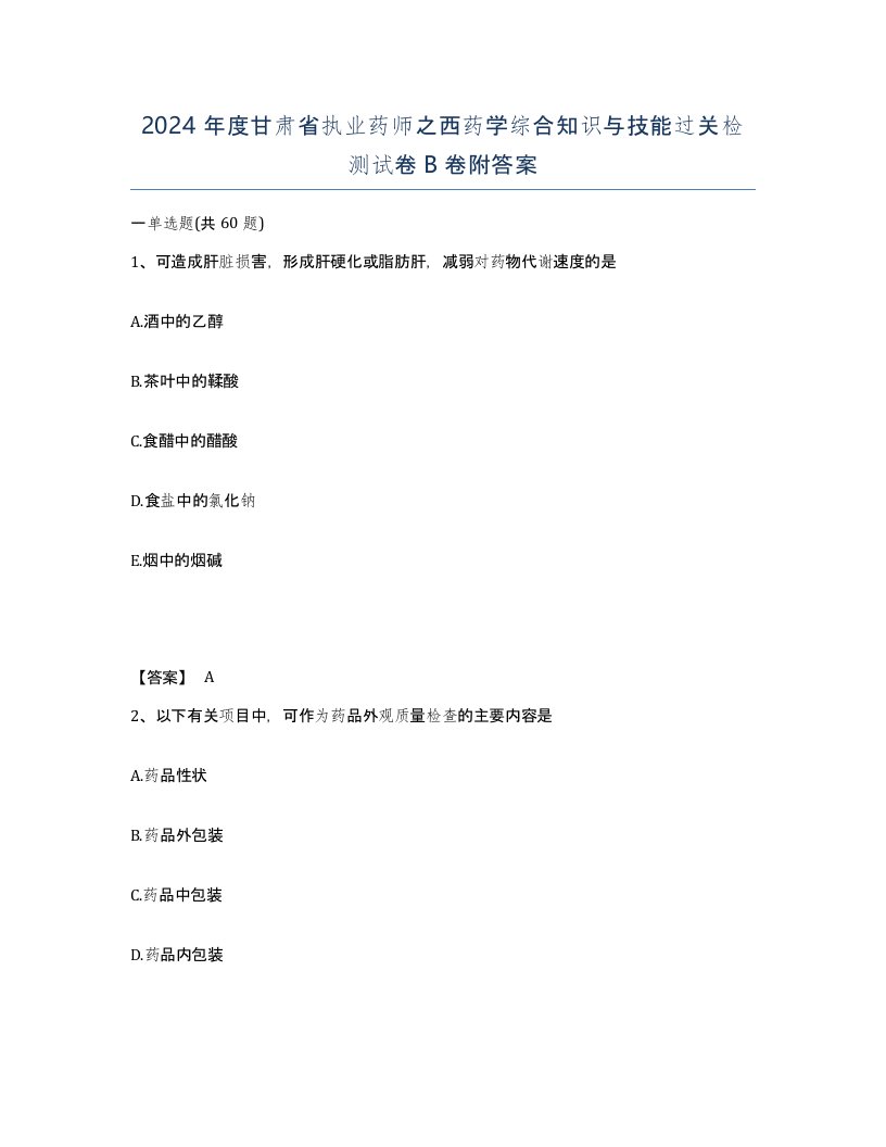 2024年度甘肃省执业药师之西药学综合知识与技能过关检测试卷B卷附答案