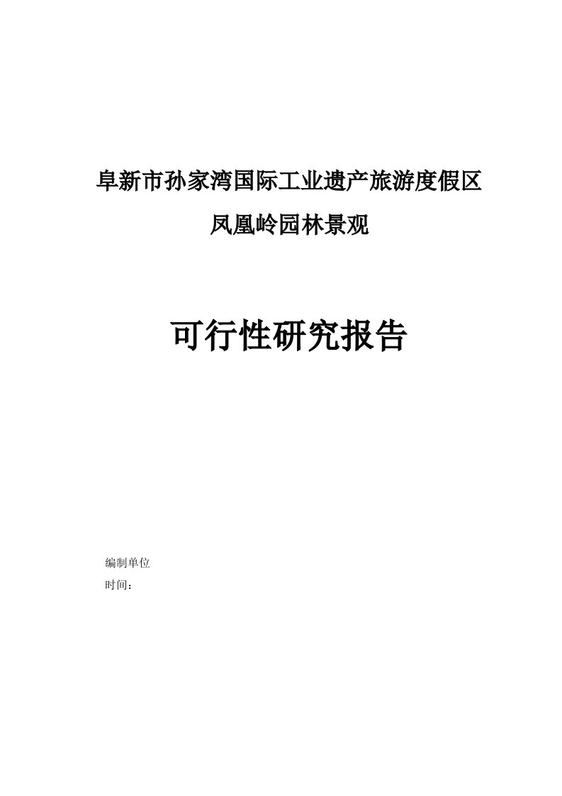 凤凰岭园林景观项目可行性研究报告