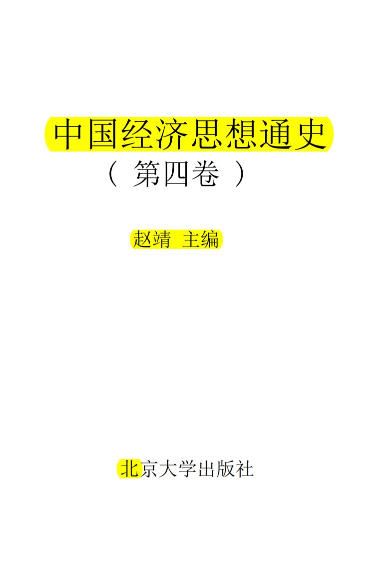 0311中国经济思想史（明代至前清）.pdf