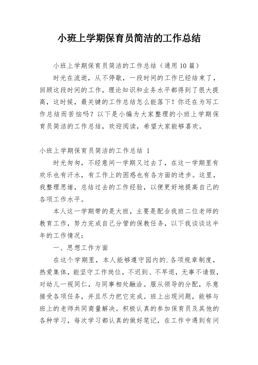 小班上学期保育员简洁的工作总结