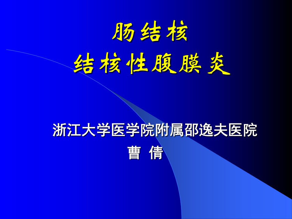 《肠结核结核腹膜炎》PPT课件