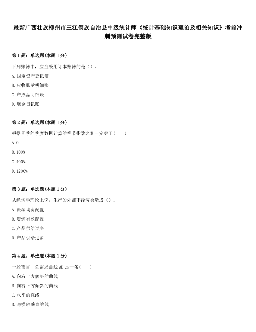 最新广西壮族柳州市三江侗族自治县中级统计师《统计基础知识理论及相关知识》考前冲刺预测试卷完整版