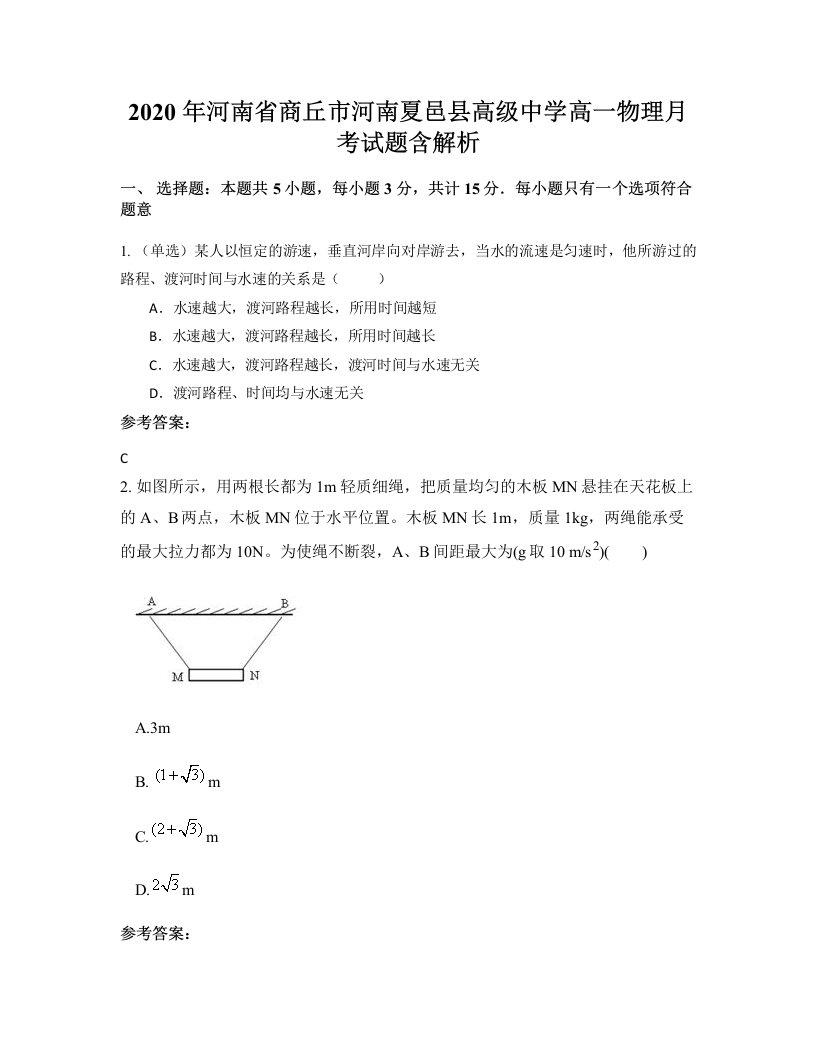 2020年河南省商丘市河南夏邑县高级中学高一物理月考试题含解析