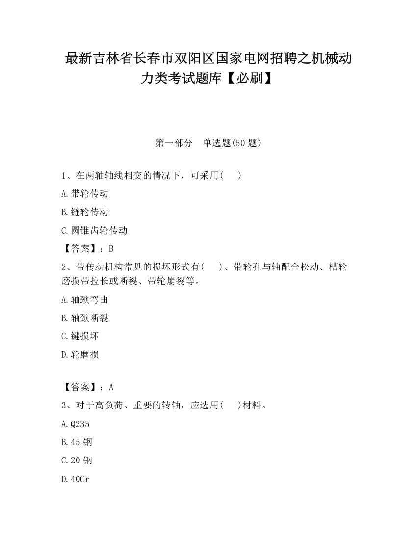 最新吉林省长春市双阳区国家电网招聘之机械动力类考试题库【必刷】