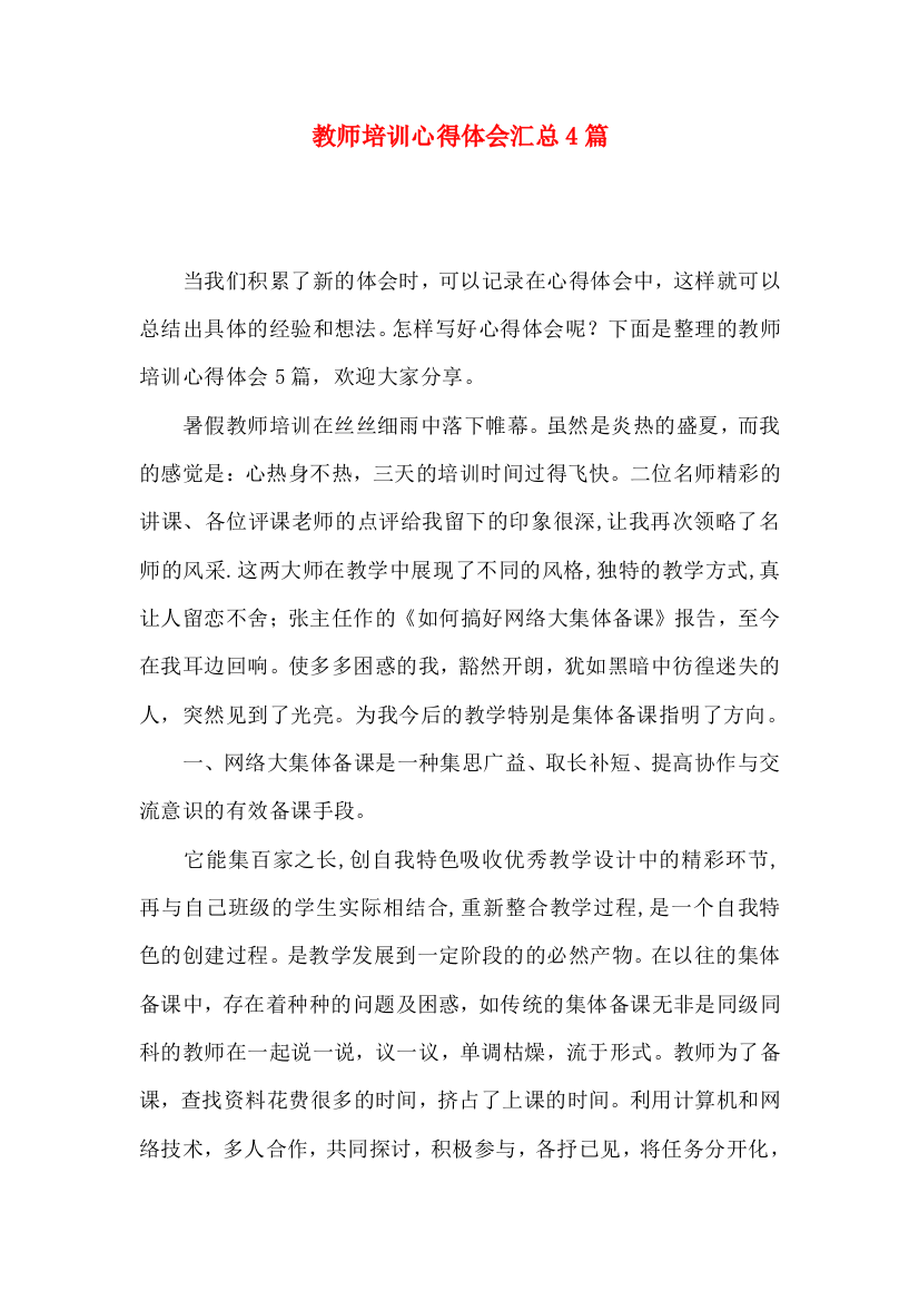 教师培训心得体会汇总4篇