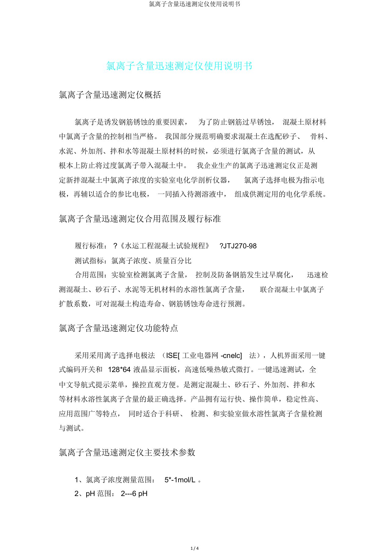 氯离子含量快速测定仪使用说明书