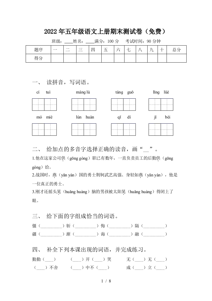 2022年五年级语文上册期末测试卷(免费)