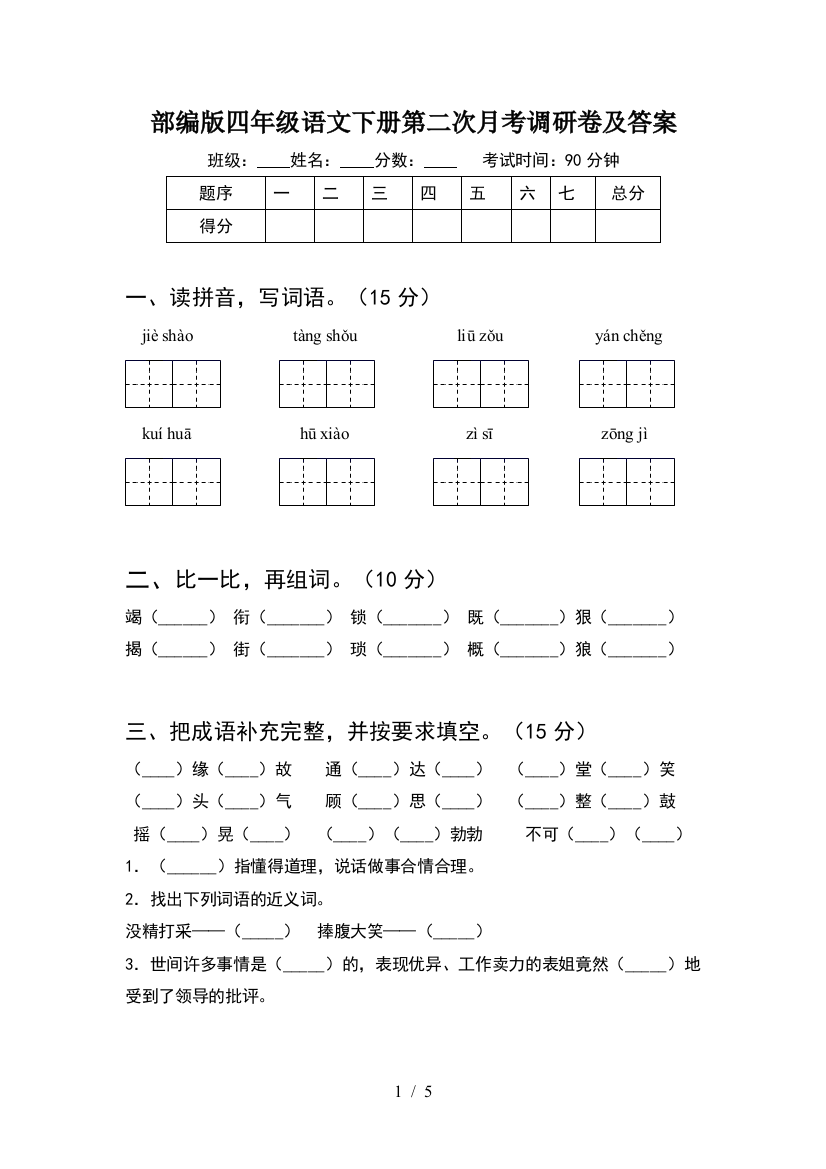 部编版四年级语文下册第二次月考调研卷及答案