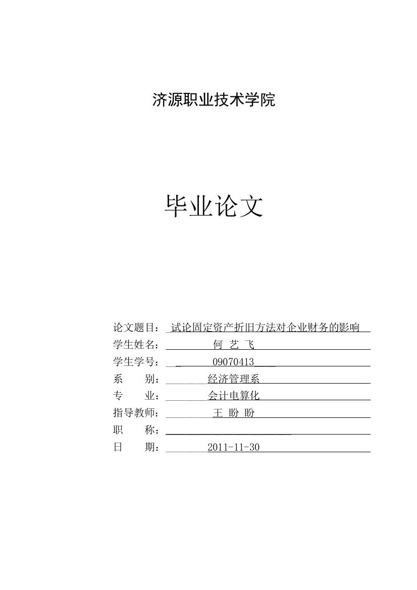 09070413何艺飞论固定资产折旧方法对企业财务的影响