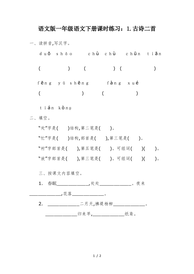 语文版一年级语文下册课时练习：1.古诗二首