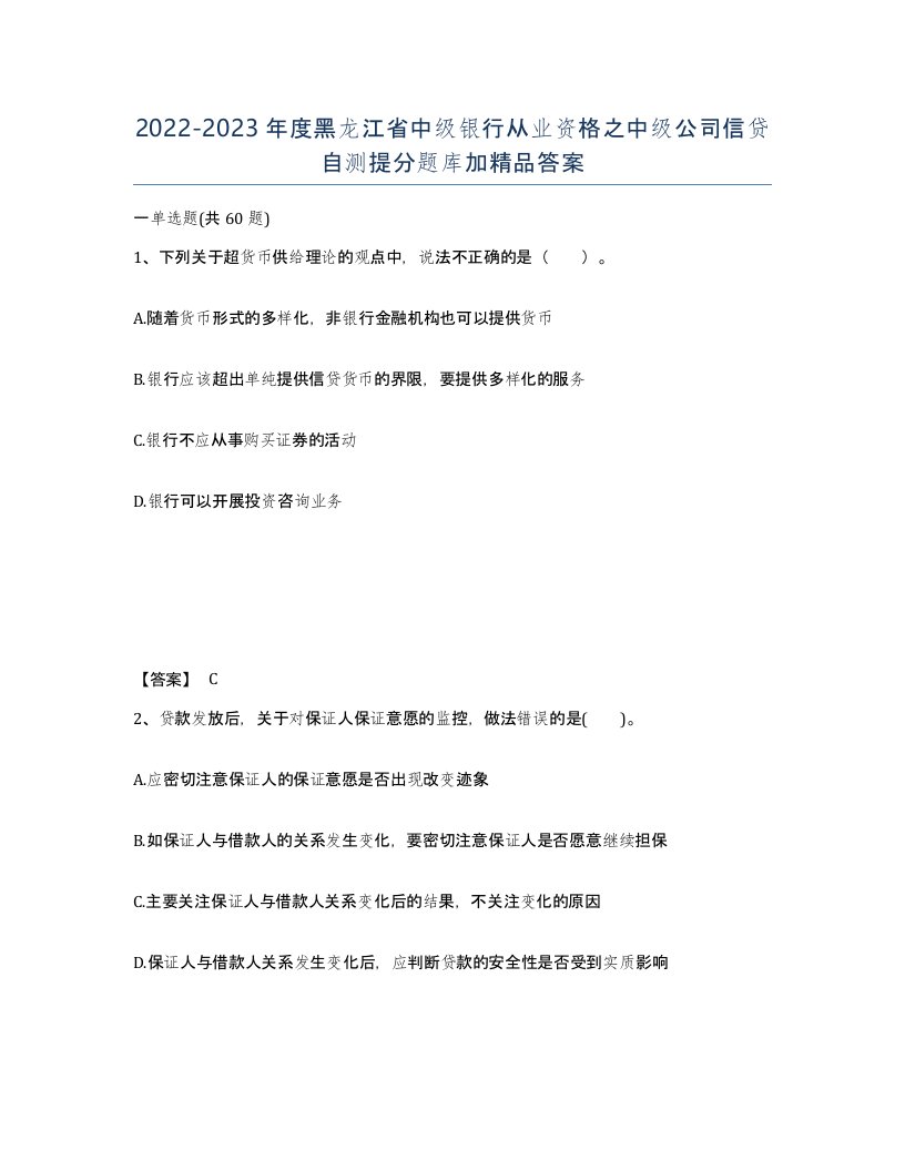 2022-2023年度黑龙江省中级银行从业资格之中级公司信贷自测提分题库加答案