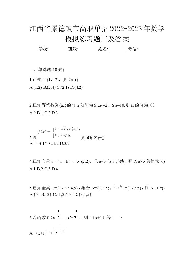 江西省景德镇市高职单招2022-2023年数学模拟练习题三及答案