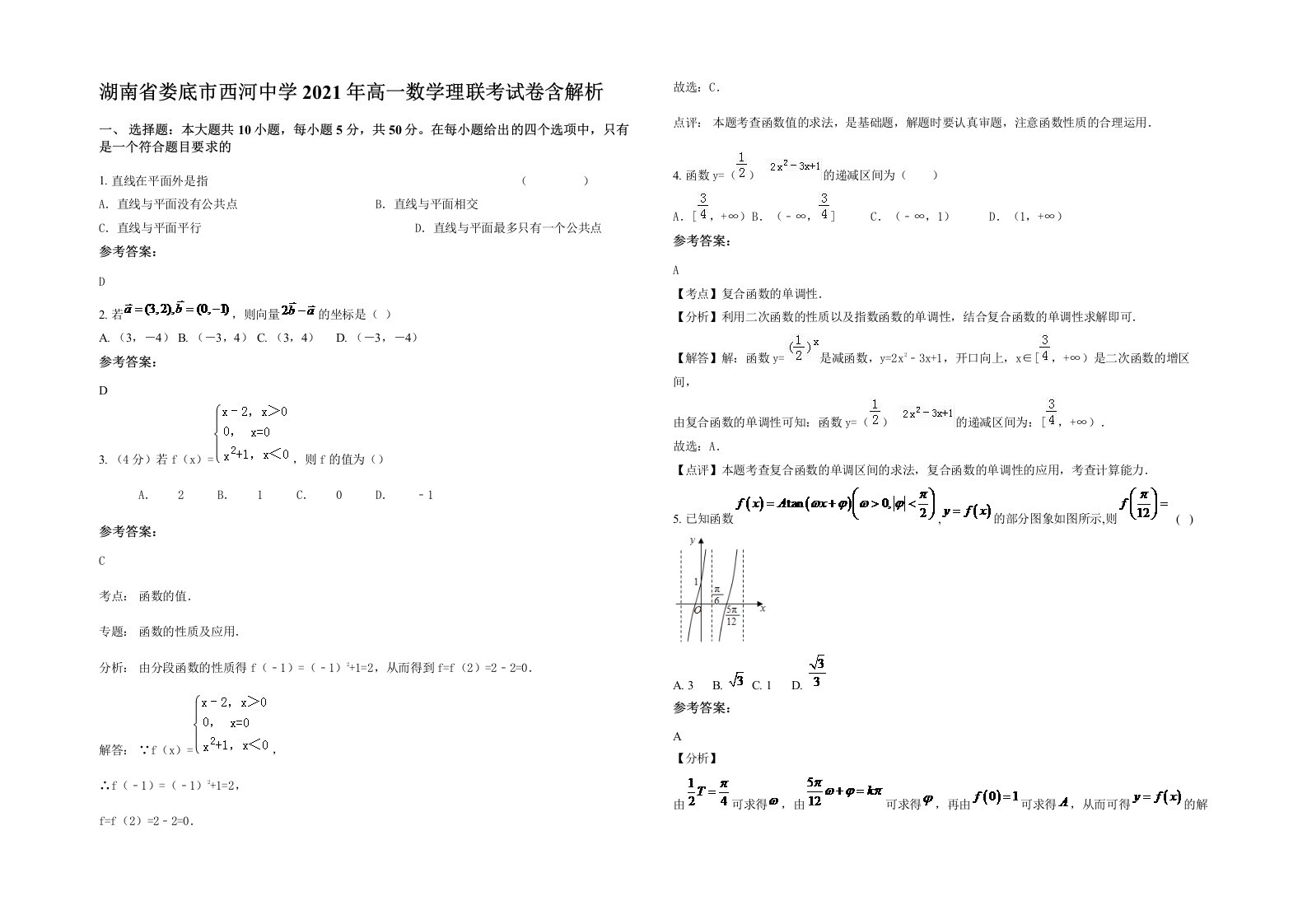 湖南省娄底市西河中学2021年高一数学理联考试卷含解析