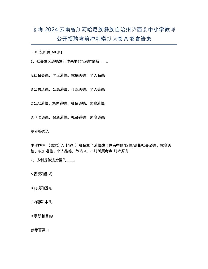 备考2024云南省红河哈尼族彝族自治州泸西县中小学教师公开招聘考前冲刺模拟试卷A卷含答案