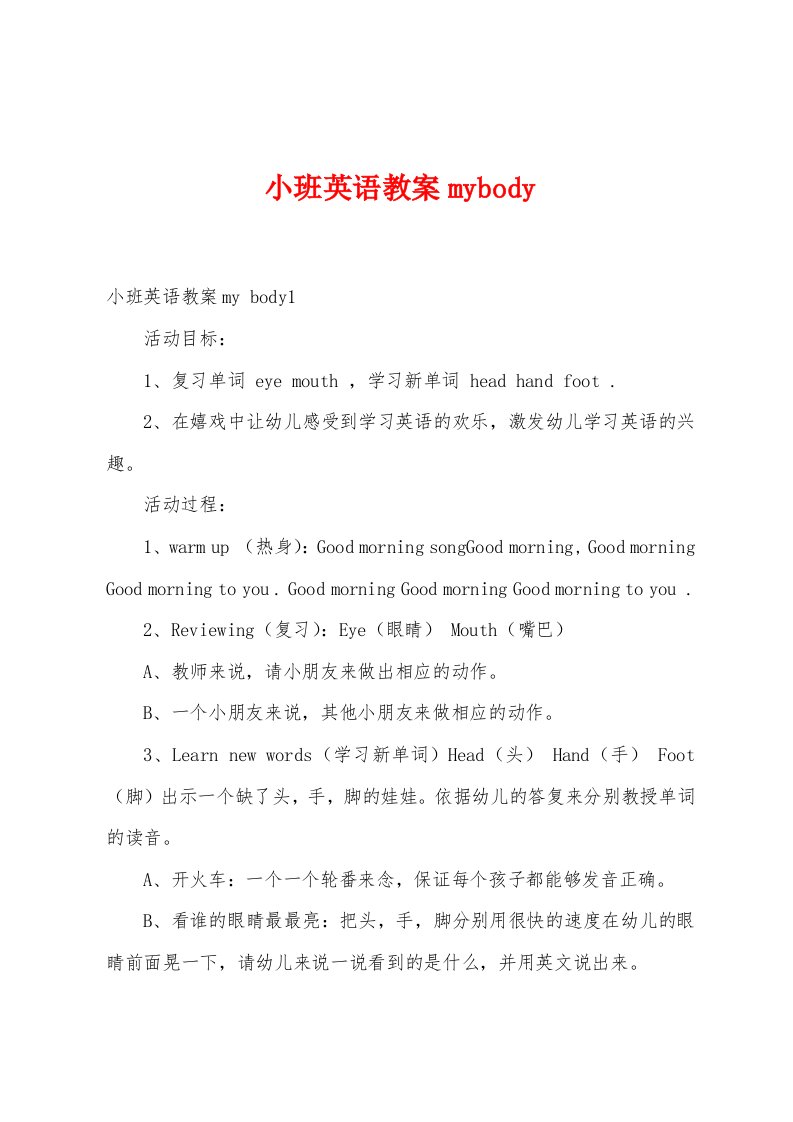 小班英语教案mybody