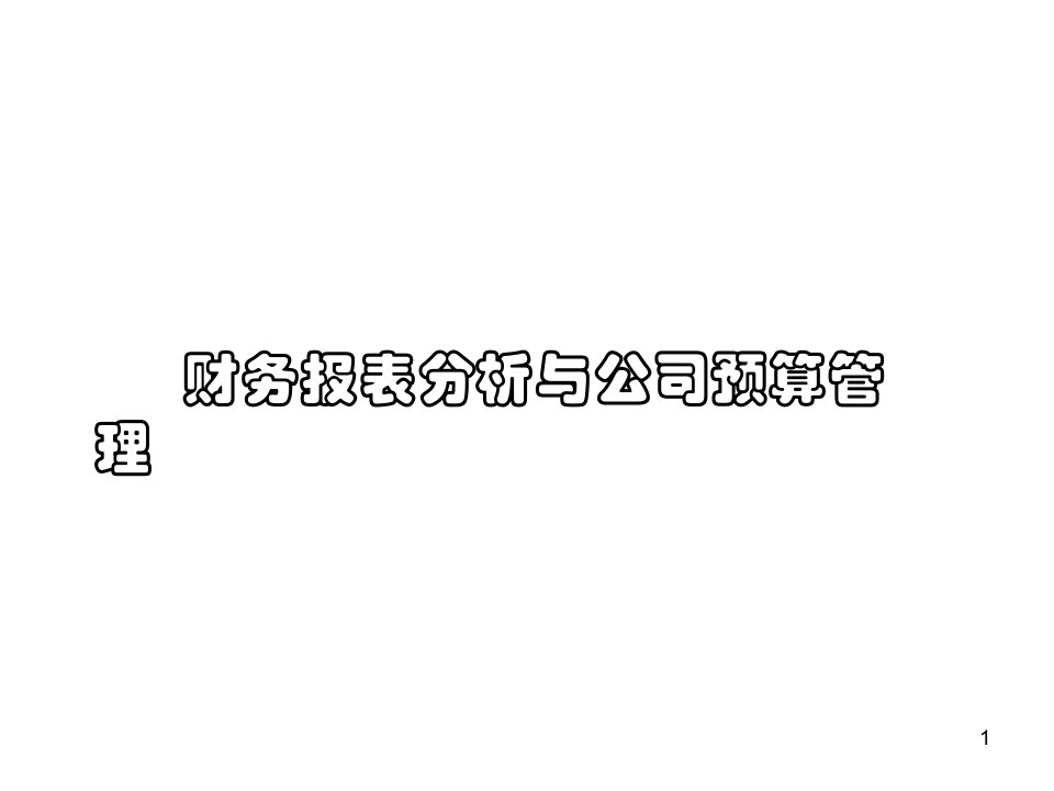 某公司预算管理及财务报表分析课件