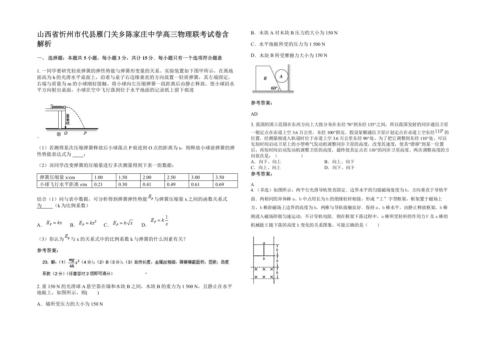 山西省忻州市代县雁门关乡陈家庄中学高三物理联考试卷含解析