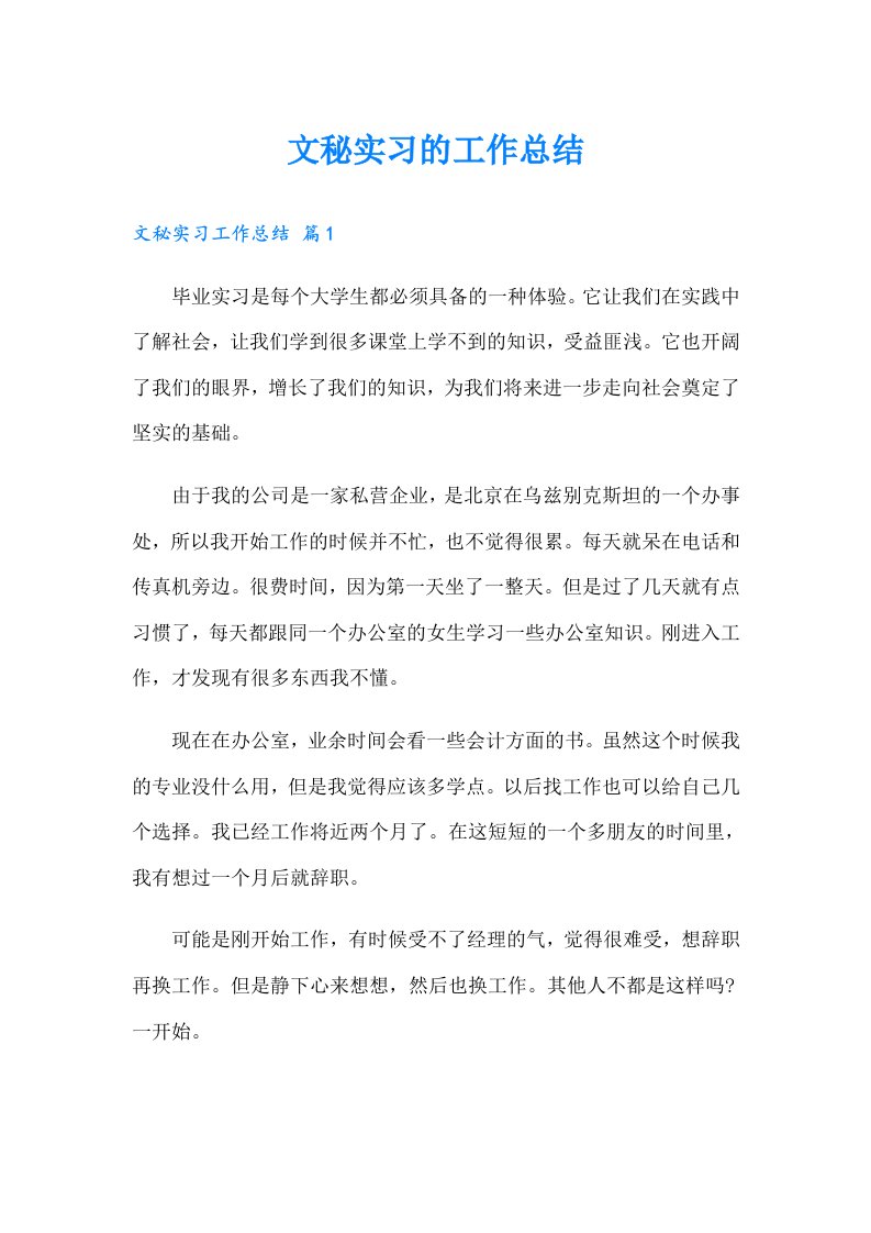 文秘实习的工作总结