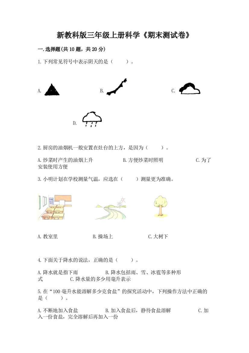 新教科版三年级上册科学《期末测试卷》附完整答案（夺冠）