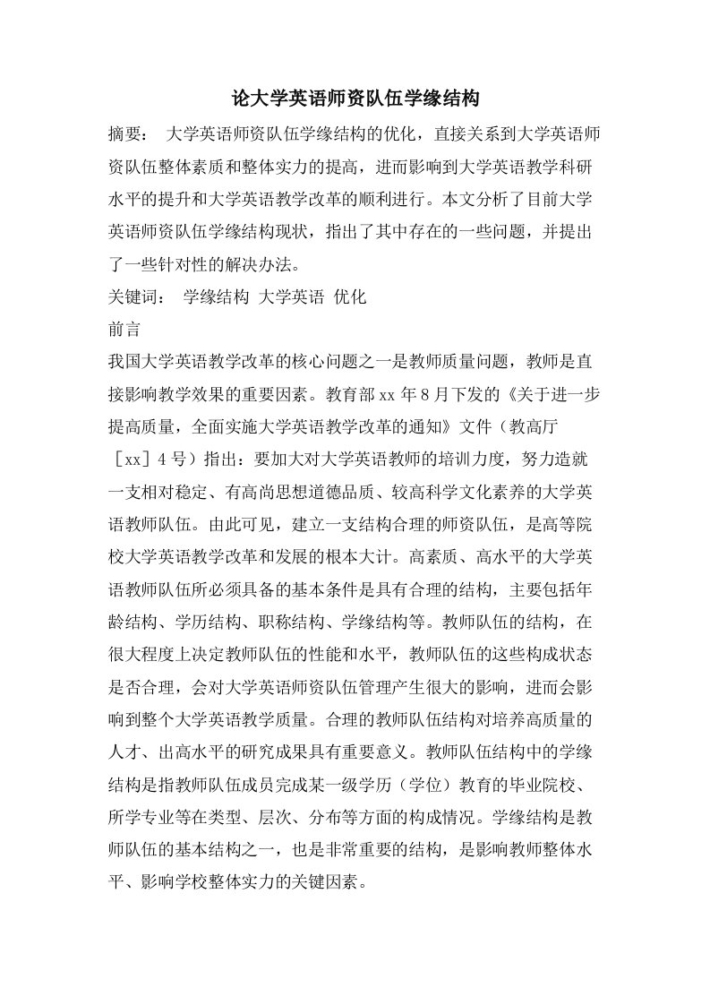 论大学英语师资队伍学缘结构